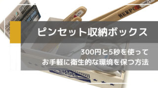 ピンセットなどの飼育用品を衛生的に管理できる収納ケースの作り方【多頭飼育者向け】