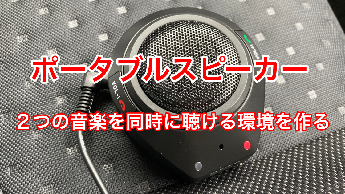 車通勤の人必見 車内で音楽とオーディオブックを同時に聞く方法 ささき家の休日 車通勤の人必見 車内で音楽とオーディオブックを同時に聞く方法 ささき家の休日