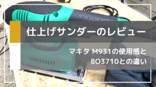 DIY初心者におすすめの電動工具 マキタ 仕上げサンダーM931の紹介