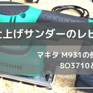 DIY初心者におすすめの電動工具 マキタ 仕上げサンダーM931の紹介 