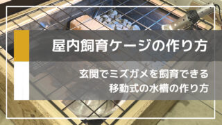 水替えが楽になる水棲亀専用の移動式屋内飼育ケージを自作する