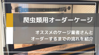 爬虫類用アルミフレームケージのオーダーメイドを依頼してみた