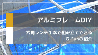 組立・分解可能なアルミフレーム『G-Fun』を使ったDIYの始め方【初心者向け】