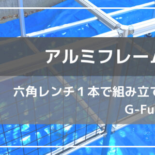 アルミフレーム まとめ売り DIY 素材 材料 フレーム 大量